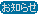 お知らせ